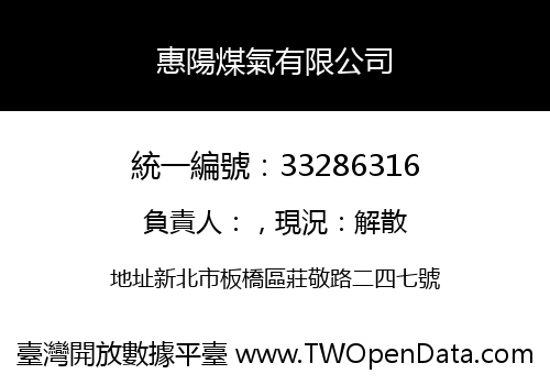 惠陽煤氣有限公司