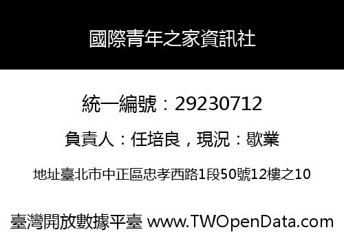 國際青年之家資訊社