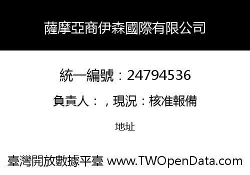 薩摩亞商伊森國際有限公司