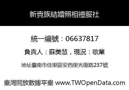 新貴族結婚照相禮服社