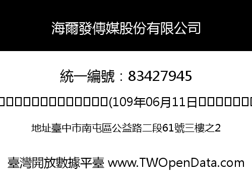海爾發傳媒股份有限公司