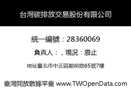 台灣碳排放交易股份有限公司