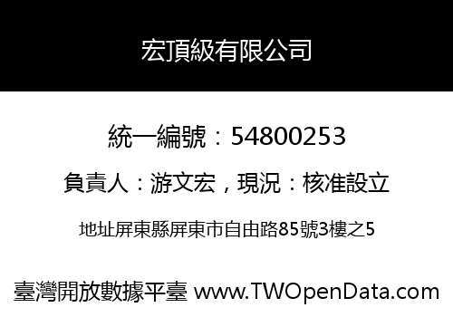 宏頂級有限公司