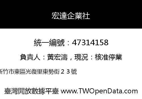 宏達企業社