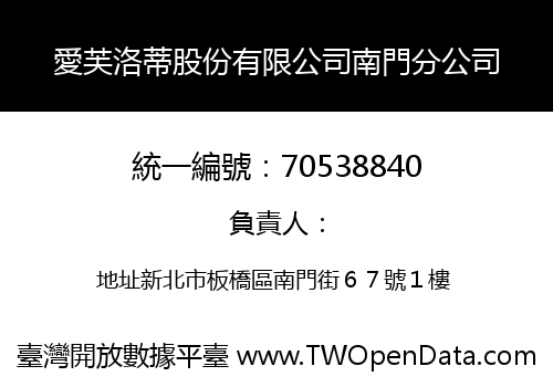 愛芙洛蒂股份有限公司南門分公司