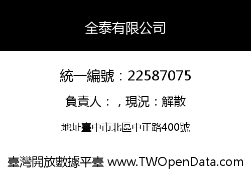 全泰有限公司
