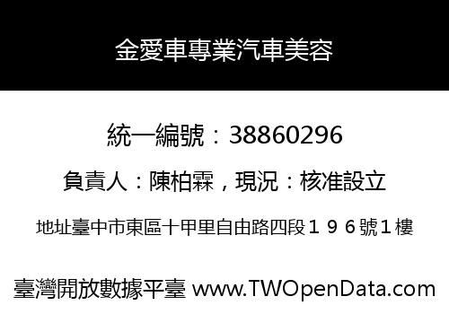 金愛車專業汽車美容