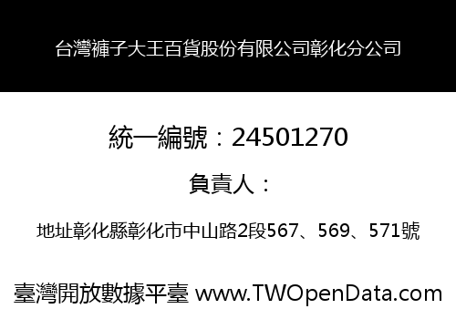 台灣褲子大王百貨股份有限公司彰化分公司