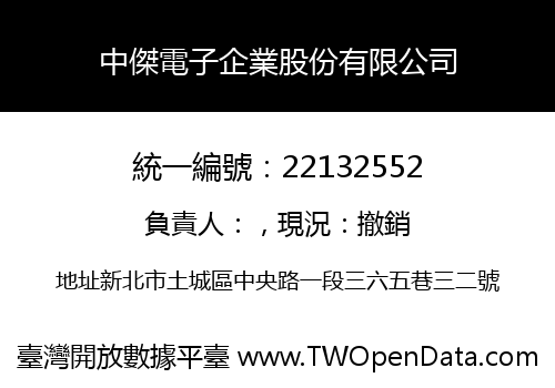 中傑電子企業股份有限公司