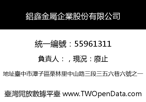 鋁鑫金屬企業股份有限公司