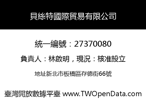 貝絲特國際貿易有限公司