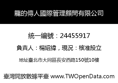 龍的傳人國際管理顧問有限公司
