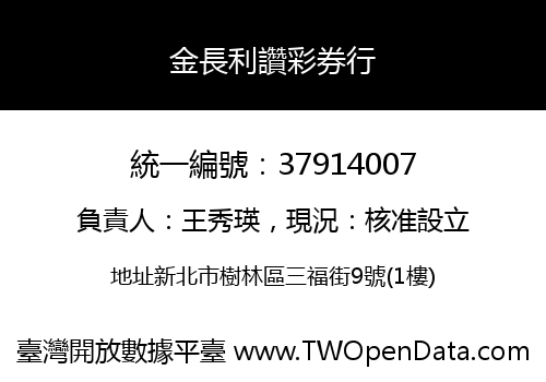 金長利讚彩券行