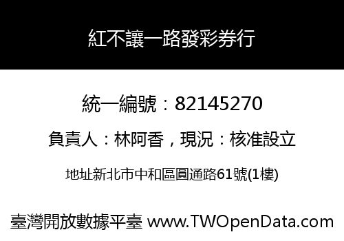 紅不讓一路發彩券行