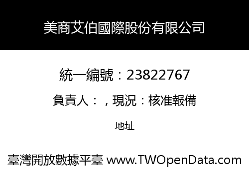 美商艾伯國際股份有限公司
