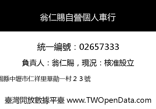 翁仁賜自營個人車行