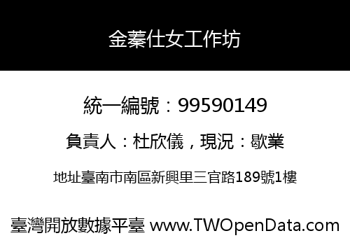 金蓁仕女工作坊