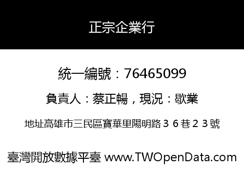 正宗企業行
