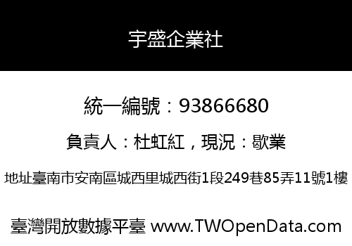 宇盛企業社