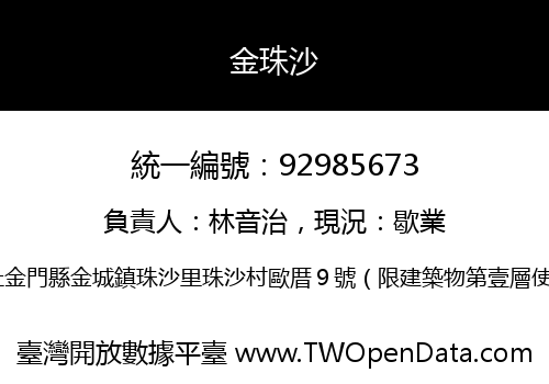 金珠沙
