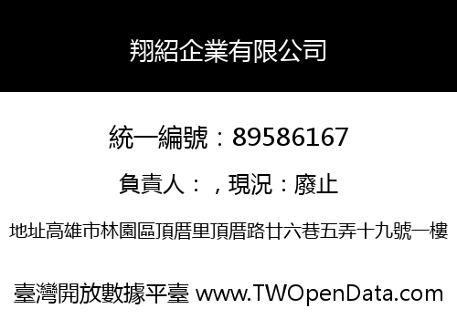 翔紹企業有限公司