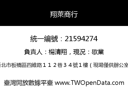 翔萊商行