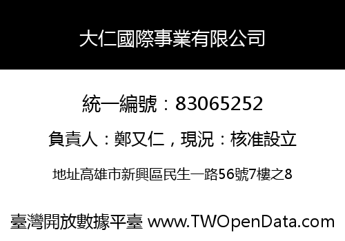 大仁國際事業有限公司