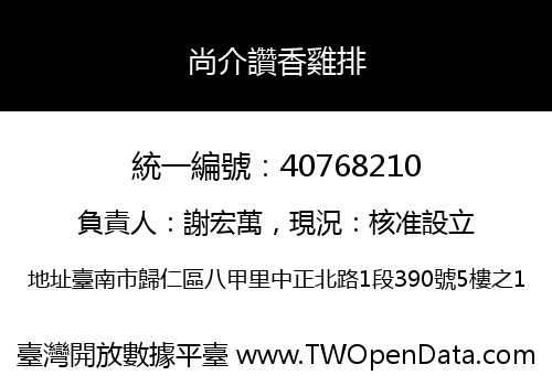 尚介讚香雞排