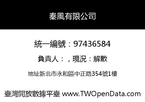 秦風有限公司