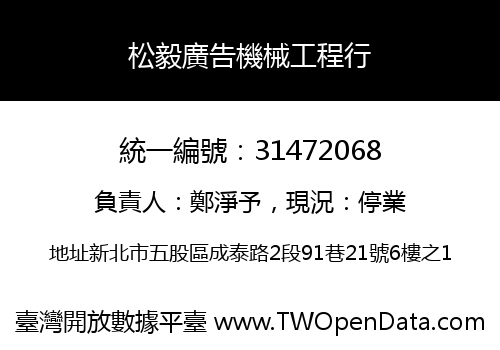 松毅廣告機械工程行