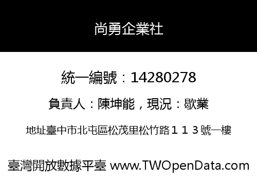 尚勇企業社