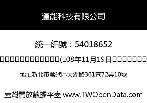 運能科技有限公司