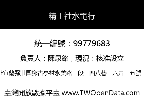 精工社水電行
