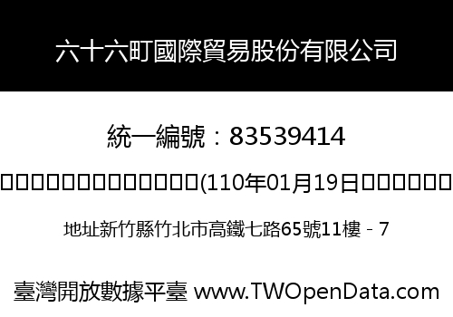 六十六町國際貿易股份有限公司