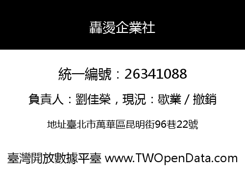 轟燙企業社