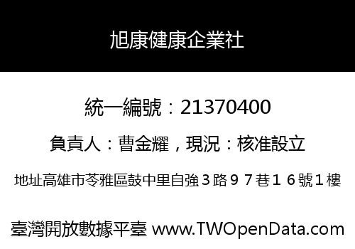 旭康健康企業社