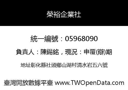 榮裕企業社
