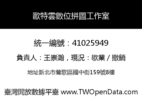 歐特雲數位拼圖工作室