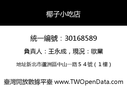 椰子小吃店