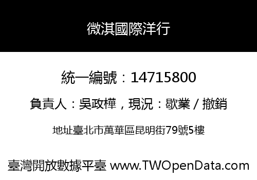 微淇國際洋行