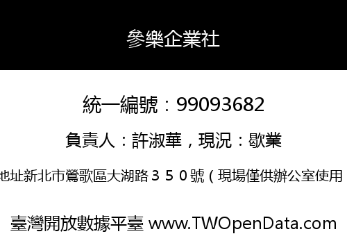 參樂企業社