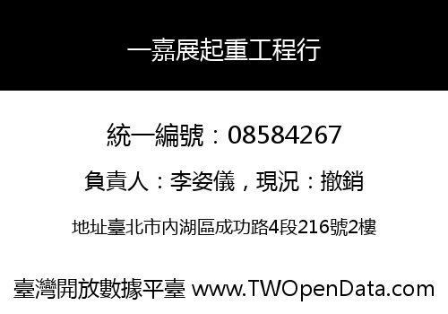 一嘉展起重工程行