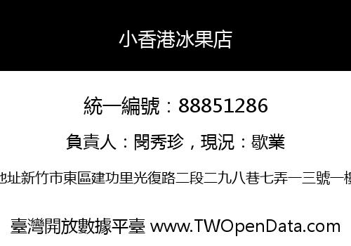 小香港冰果店