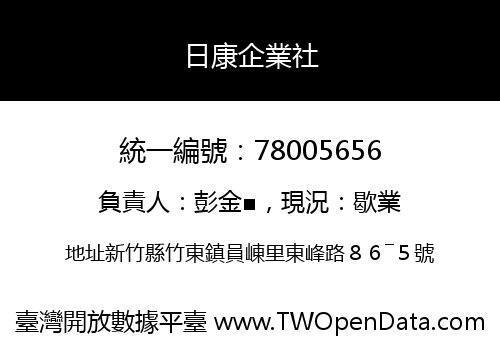 日康企業社