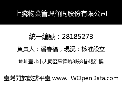 上騰物業管理顧問股份有限公司