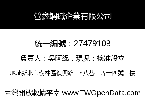 營鑫鋼鐵企業有限公司