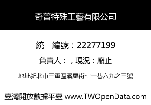 奇普特殊工藝有限公司