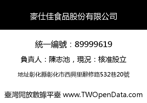 麥仕佳食品股份有限公司