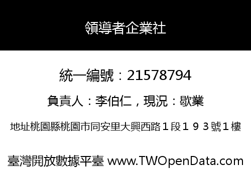 領導者企業社