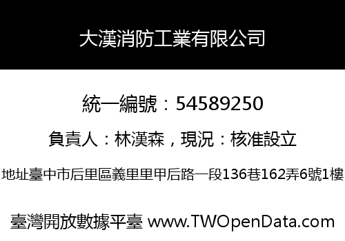 大漢消防工業有限公司
